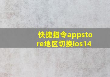 快捷指令appstore地区切换ios14