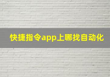 快捷指令app上哪找自动化