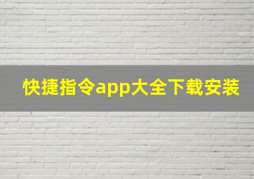 快捷指令app大全下载安装