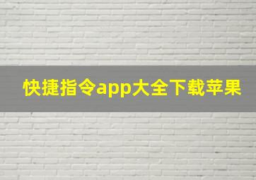 快捷指令app大全下载苹果