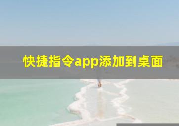 快捷指令app添加到桌面