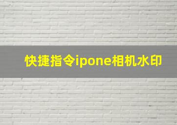 快捷指令ipone相机水印