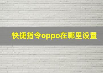 快捷指令oppo在哪里设置