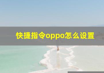 快捷指令oppo怎么设置