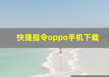 快捷指令oppo手机下载