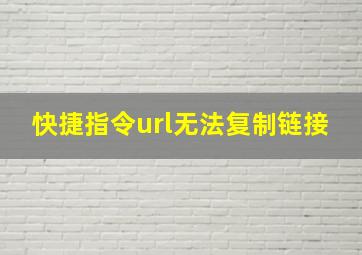 快捷指令url无法复制链接