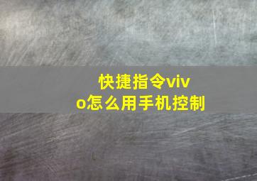 快捷指令vivo怎么用手机控制