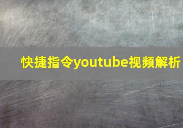 快捷指令youtube视频解析