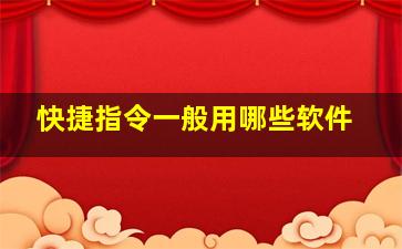 快捷指令一般用哪些软件