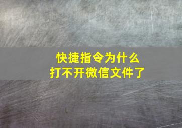 快捷指令为什么打不开微信文件了