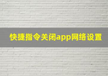 快捷指令关闭app网络设置