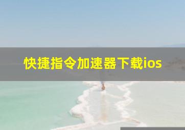 快捷指令加速器下载ios