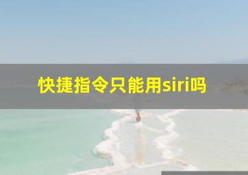 快捷指令只能用siri吗