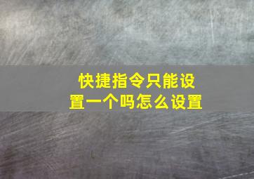 快捷指令只能设置一个吗怎么设置