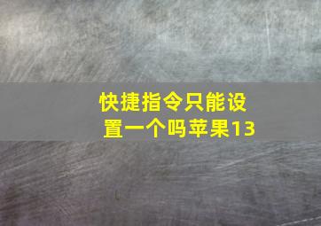 快捷指令只能设置一个吗苹果13