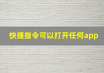 快捷指令可以打开任何app