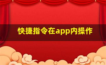 快捷指令在app内操作