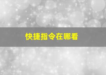 快捷指令在哪看