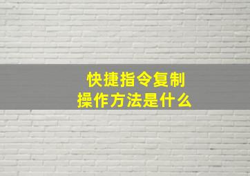 快捷指令复制操作方法是什么