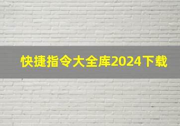 快捷指令大全库2024下载