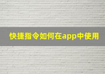 快捷指令如何在app中使用