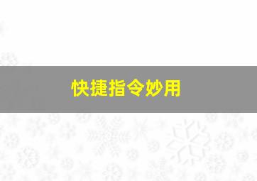 快捷指令妙用