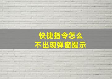 快捷指令怎么不出现弹窗提示