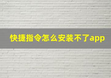 快捷指令怎么安装不了app