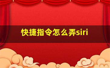 快捷指令怎么弄siri