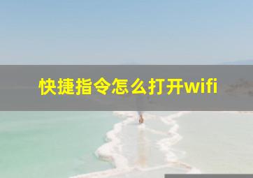 快捷指令怎么打开wifi