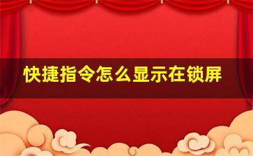 快捷指令怎么显示在锁屏