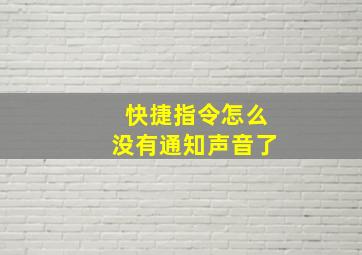 快捷指令怎么没有通知声音了