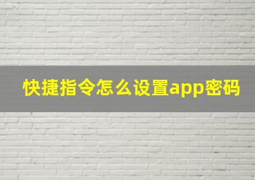 快捷指令怎么设置app密码