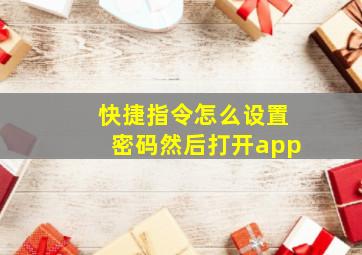 快捷指令怎么设置密码然后打开app