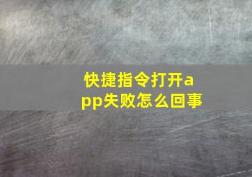 快捷指令打开app失败怎么回事