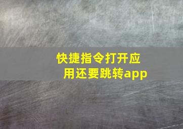 快捷指令打开应用还要跳转app