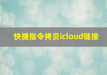 快捷指令拷贝icloud链接