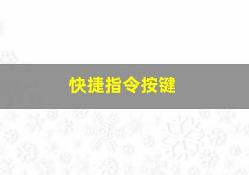 快捷指令按键