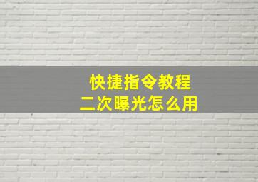 快捷指令教程二次曝光怎么用