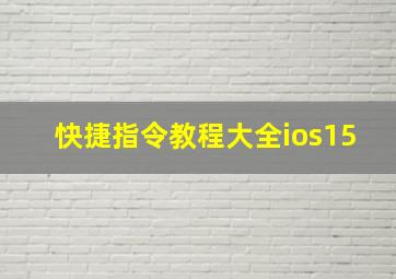 快捷指令教程大全ios15