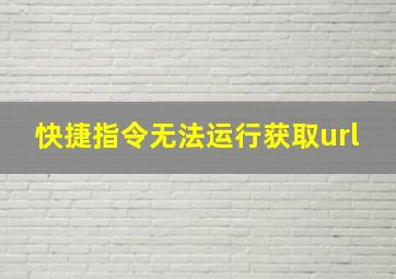 快捷指令无法运行获取url