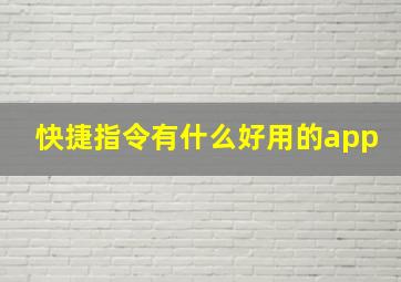 快捷指令有什么好用的app