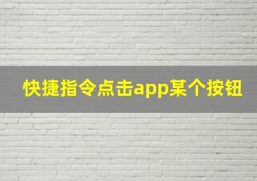 快捷指令点击app某个按钮