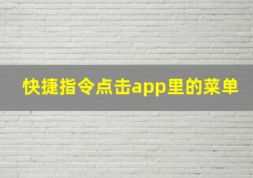 快捷指令点击app里的菜单