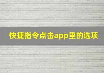 快捷指令点击app里的选项