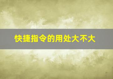 快捷指令的用处大不大