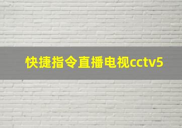 快捷指令直播电视cctv5