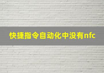 快捷指令自动化中没有nfc