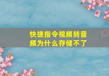 快捷指令视频转音频为什么存储不了