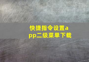 快捷指令设置app二级菜单下载